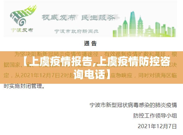 【上虞疫情报告,上虞疫情防控咨询电话】