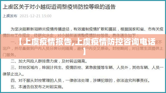【上虞疫情报告,上虞疫情防控咨询电话】