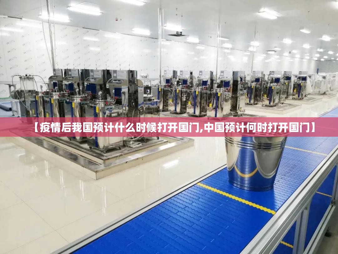 【疫情后我国预计什么时候打开国门,中国预计何时打开国门】