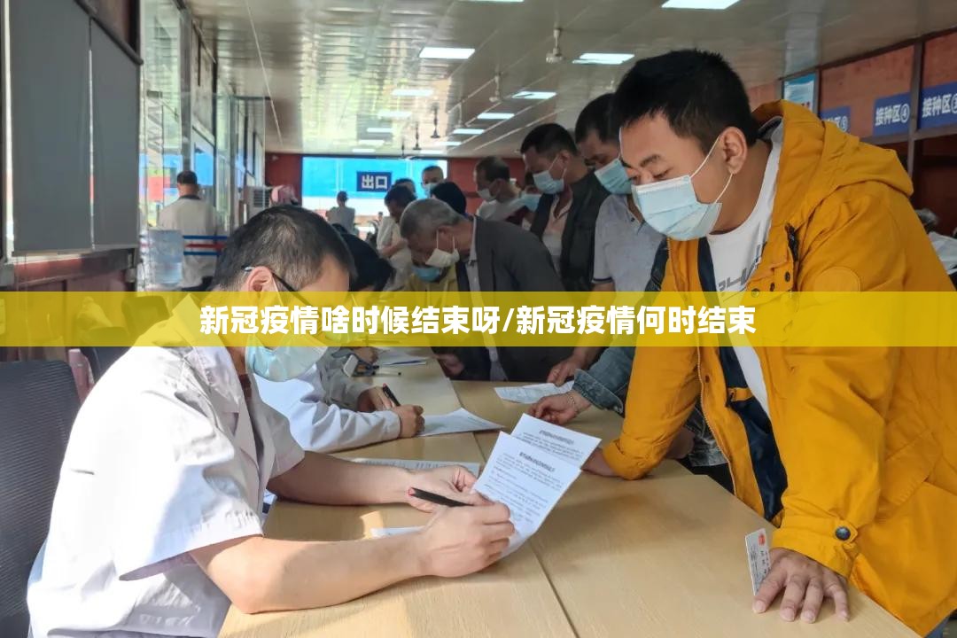 新冠疫情啥时候结束呀/新冠疫情何时结束