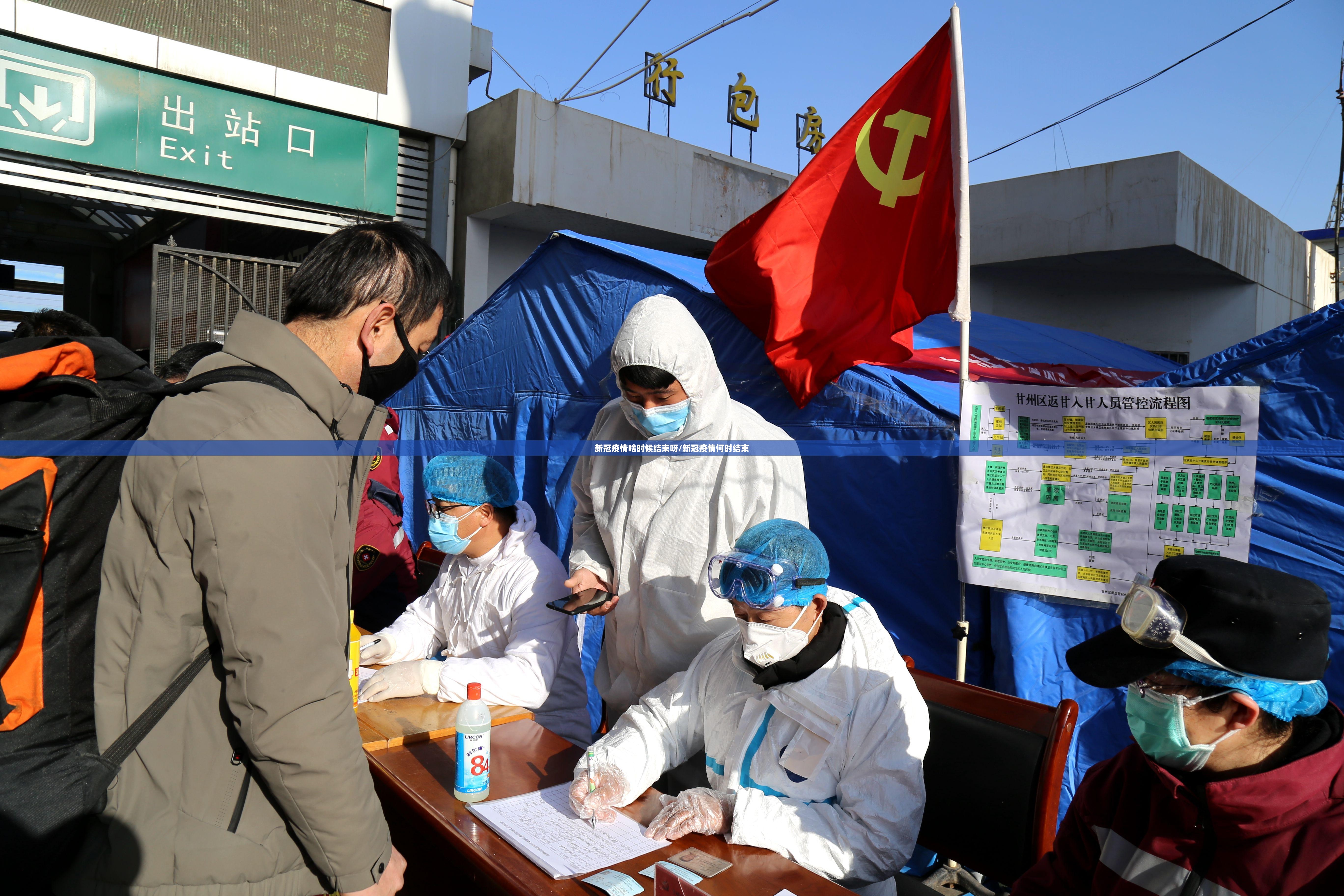 新冠疫情啥时候结束呀/新冠疫情何时结束