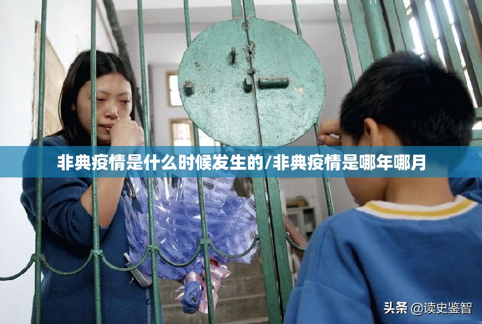 非典疫情是什么时候发生的/非典疫情是哪年哪月