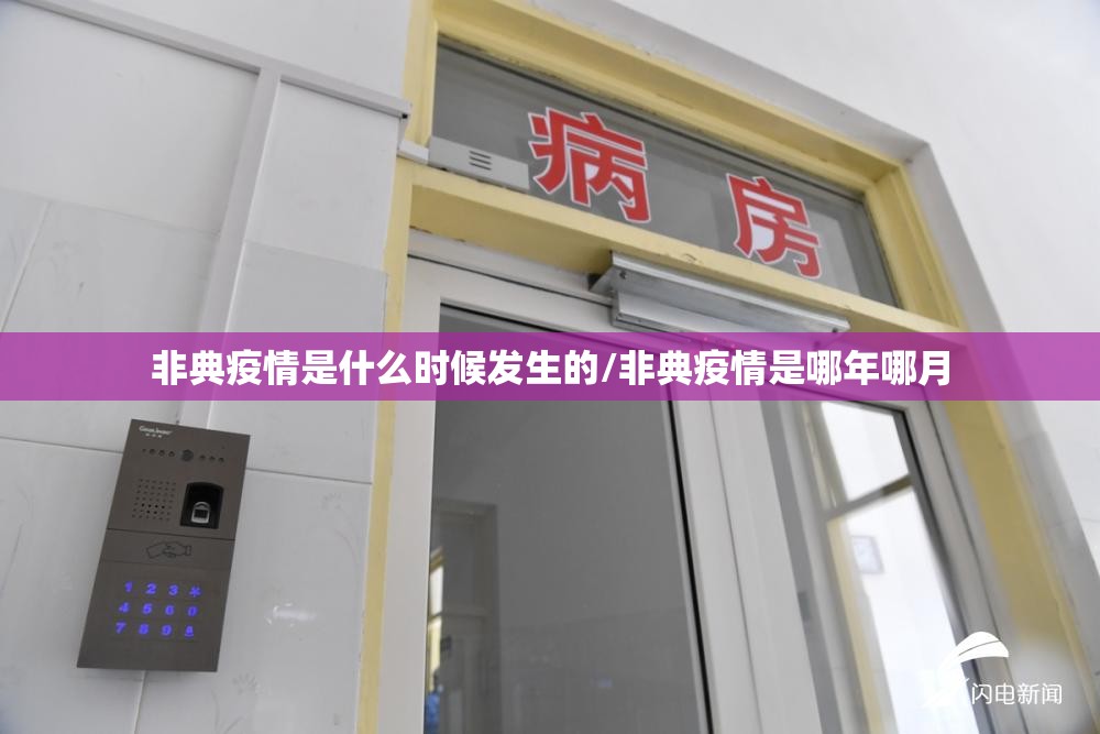 非典疫情是什么时候发生的/非典疫情是哪年哪月