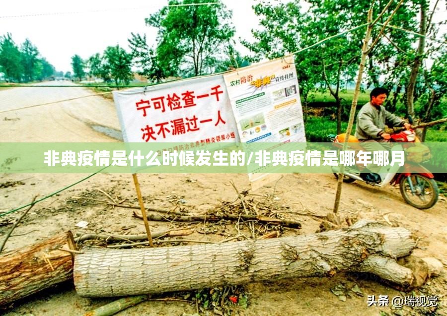 非典疫情是什么时候发生的/非典疫情是哪年哪月