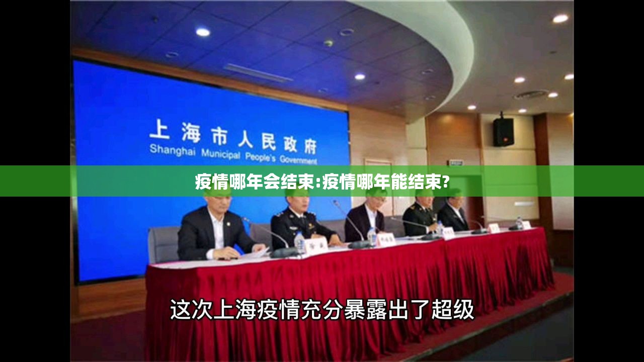 疫情哪年会结束:疫情哪年能结束?