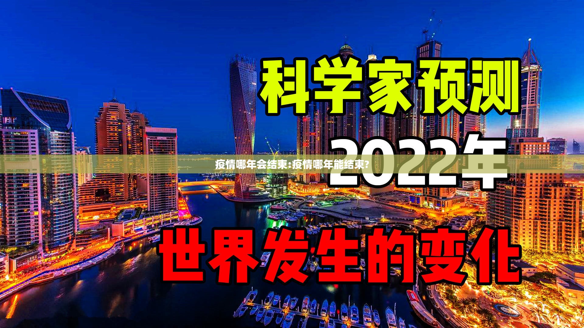 疫情哪年会结束:疫情哪年能结束?