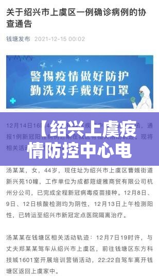 【绍兴上虞疫情防控中心电话,绍兴上虞防疫站电话号码】