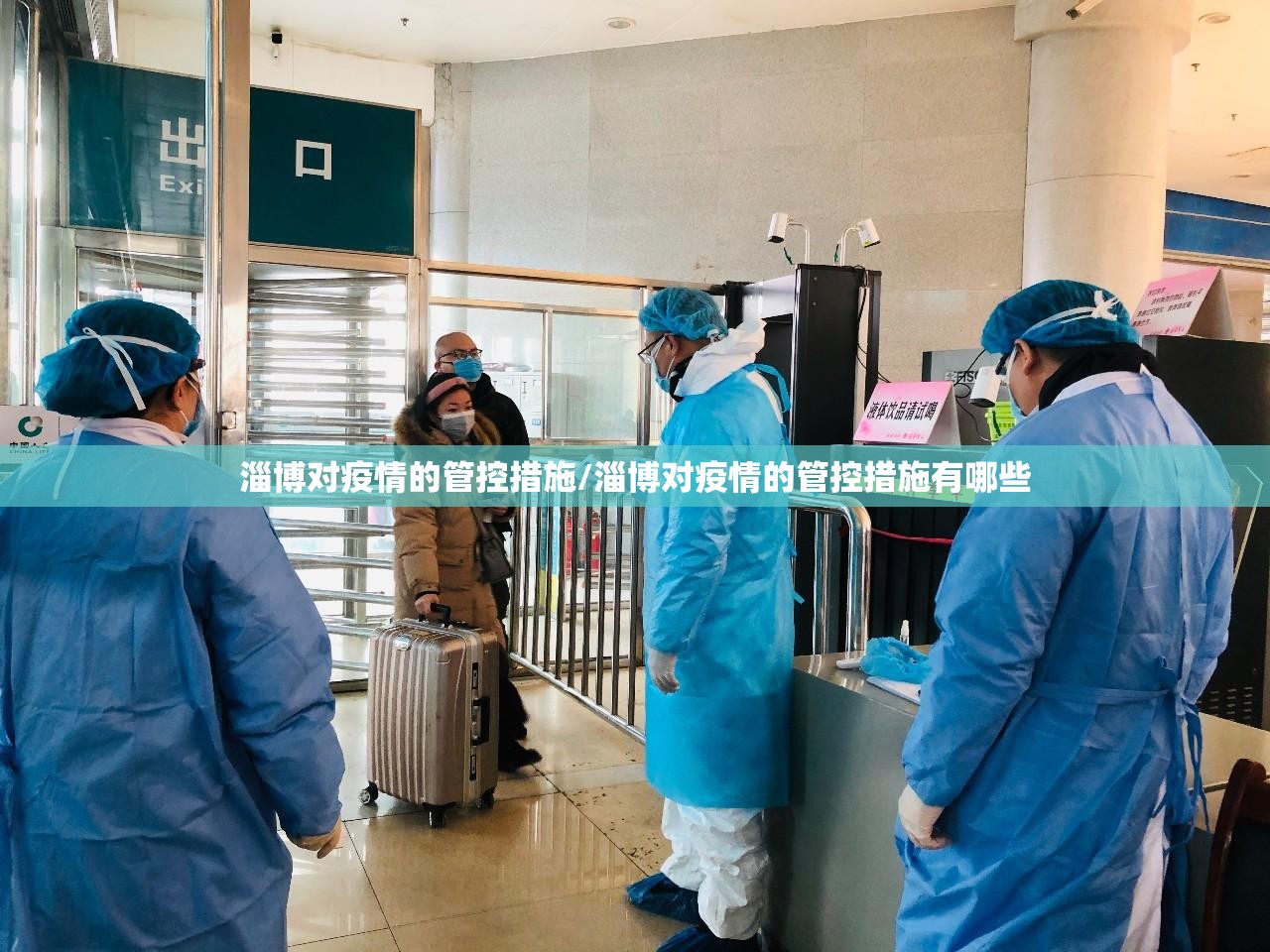 淄博对疫情的管控措施/淄博对疫情的管控措施有哪些