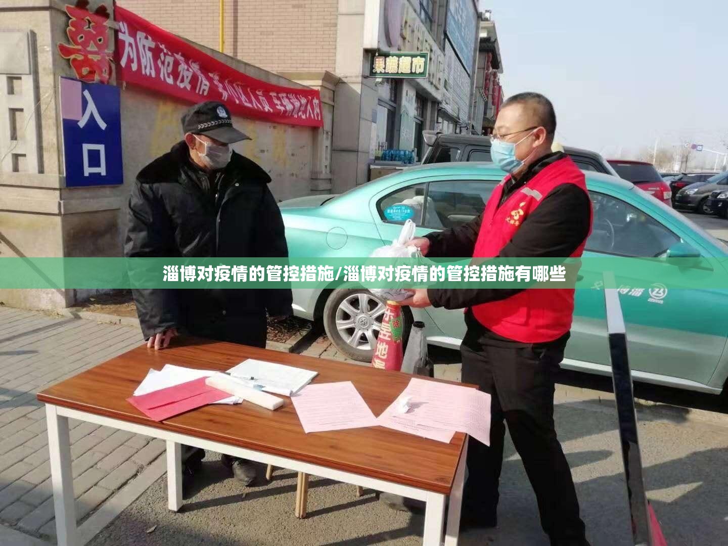淄博对疫情的管控措施/淄博对疫情的管控措施有哪些