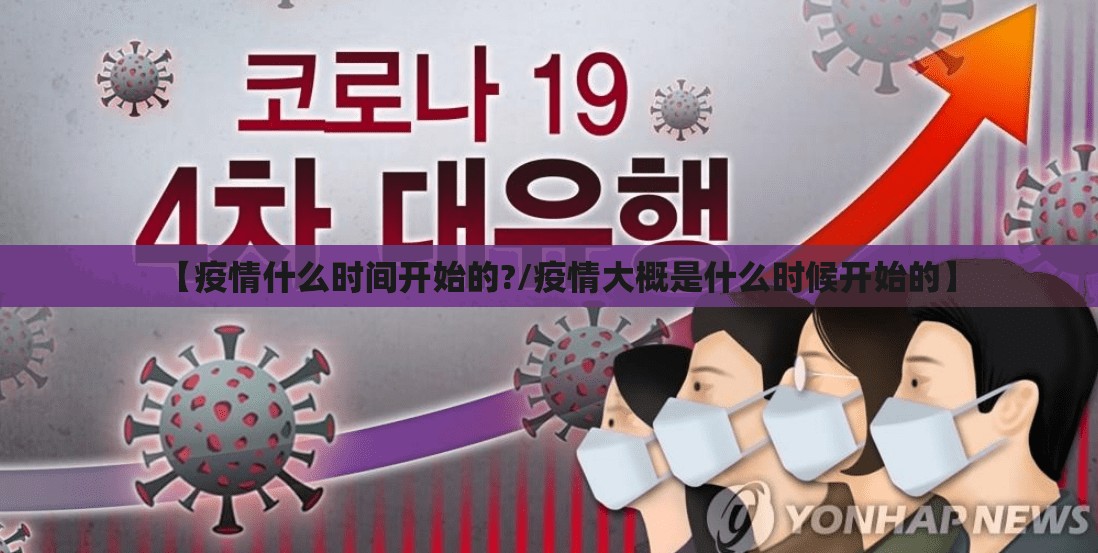 【疫情什么时间开始的?/疫情大概是什么时候开始的】