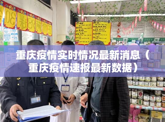 重庆疫情实时情况最新消息（重庆疫情速报最新数据）