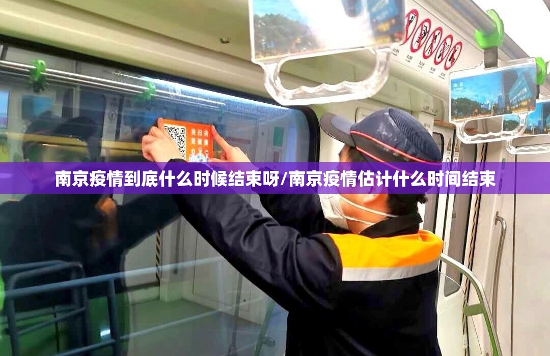 南京疫情到底什么时候结束呀/南京疫情估计什么时间结束