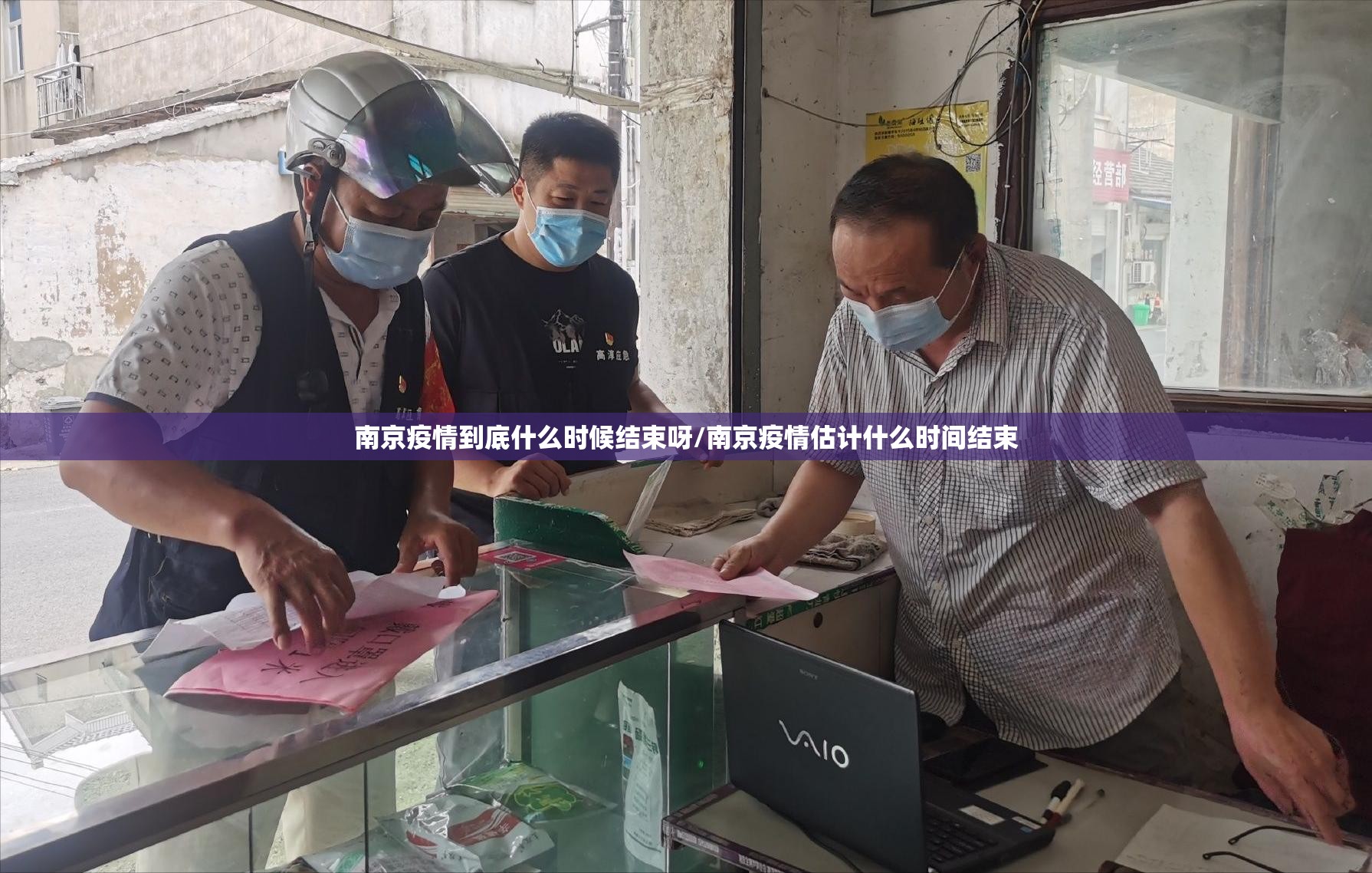 南京疫情到底什么时候结束呀/南京疫情估计什么时间结束