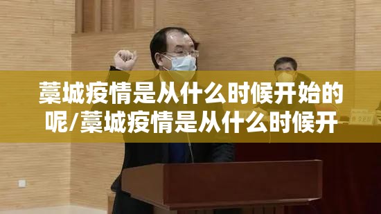 藁城疫情是从什么时候开始的呢/藁城疫情是从什么时候开始的呢现在