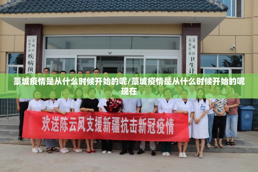 藁城疫情是从什么时候开始的呢/藁城疫情是从什么时候开始的呢现在