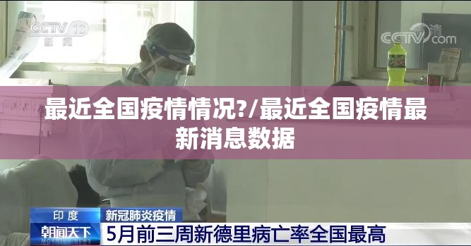最近全国疫情情况?/最近全国疫情最新消息数据