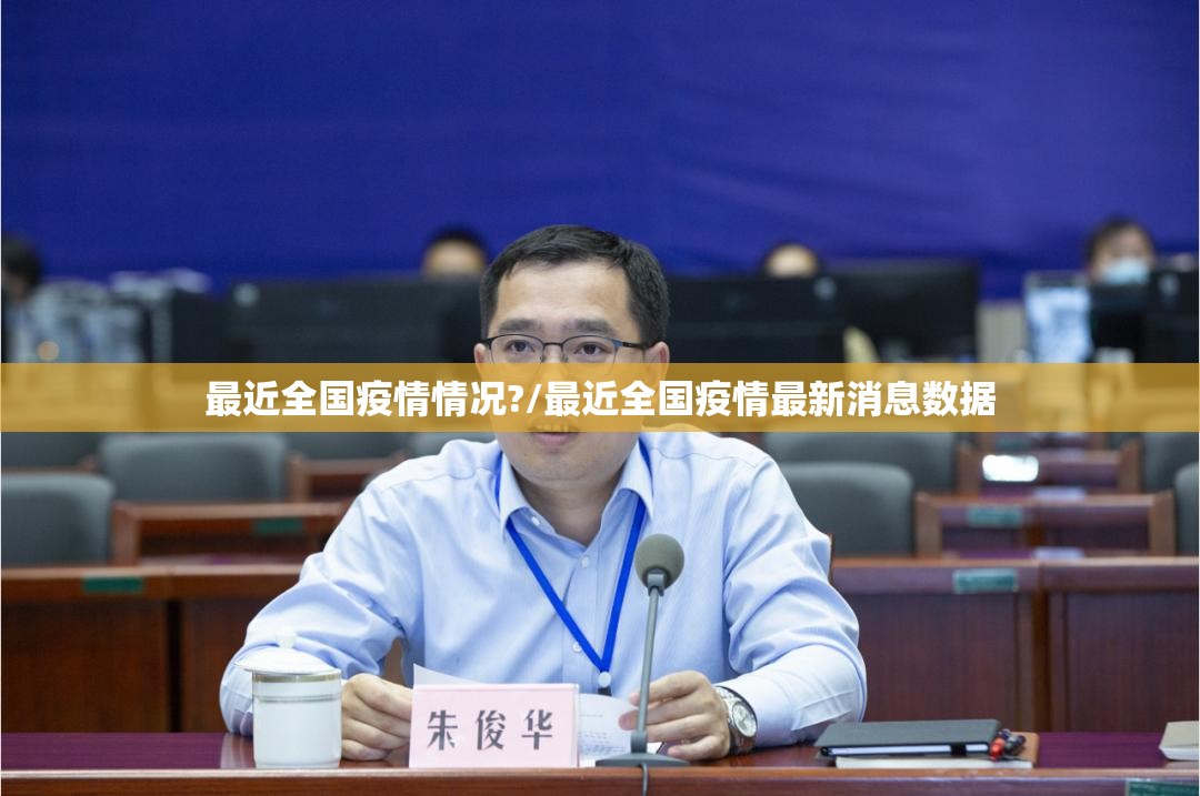 最近全国疫情情况?/最近全国疫情最新消息数据