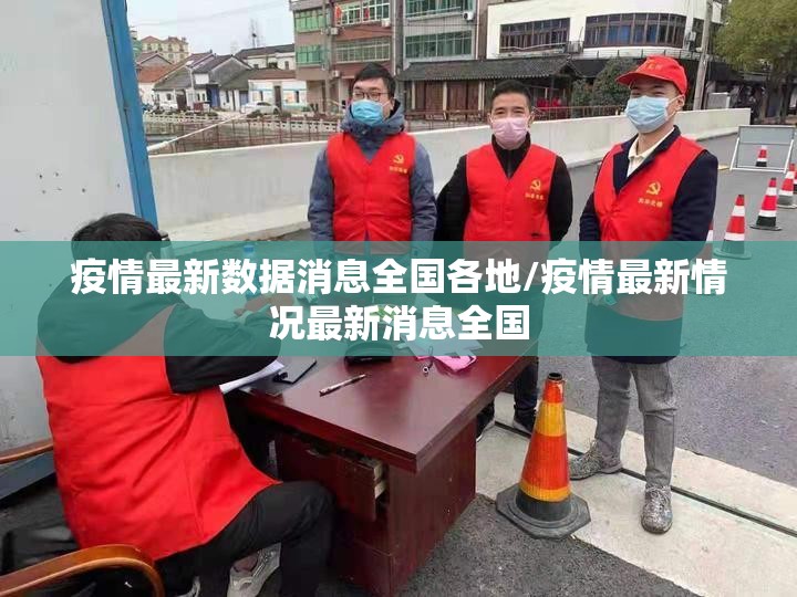 疫情最新数据消息全国各地/疫情最新情况最新消息全国