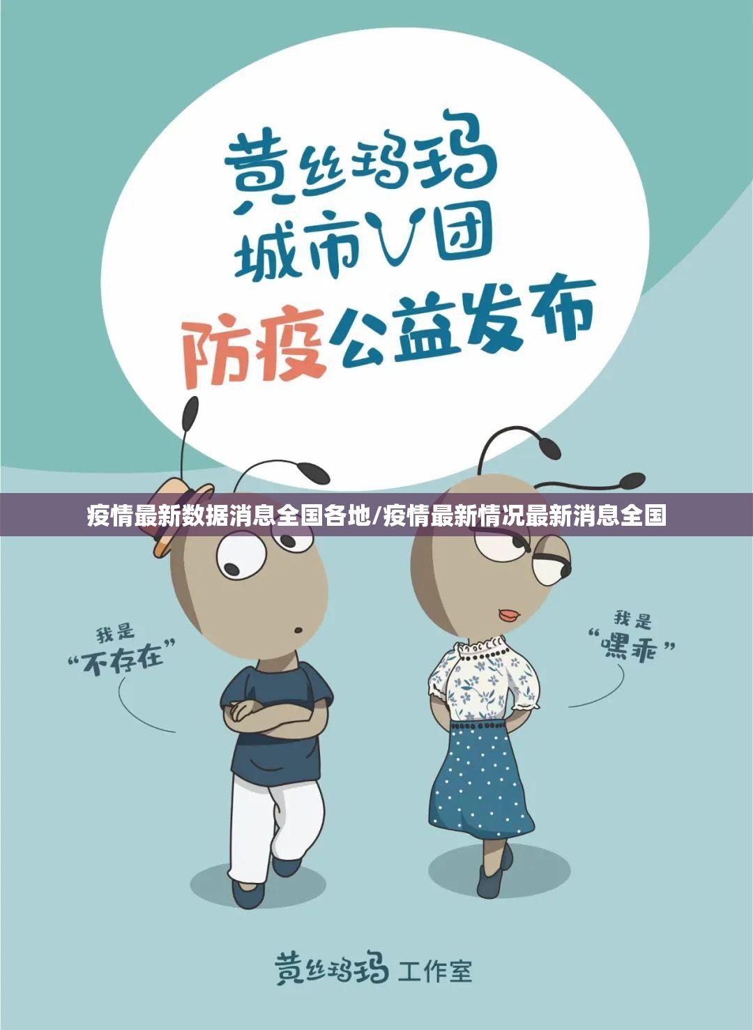 疫情最新数据消息全国各地/疫情最新情况最新消息全国