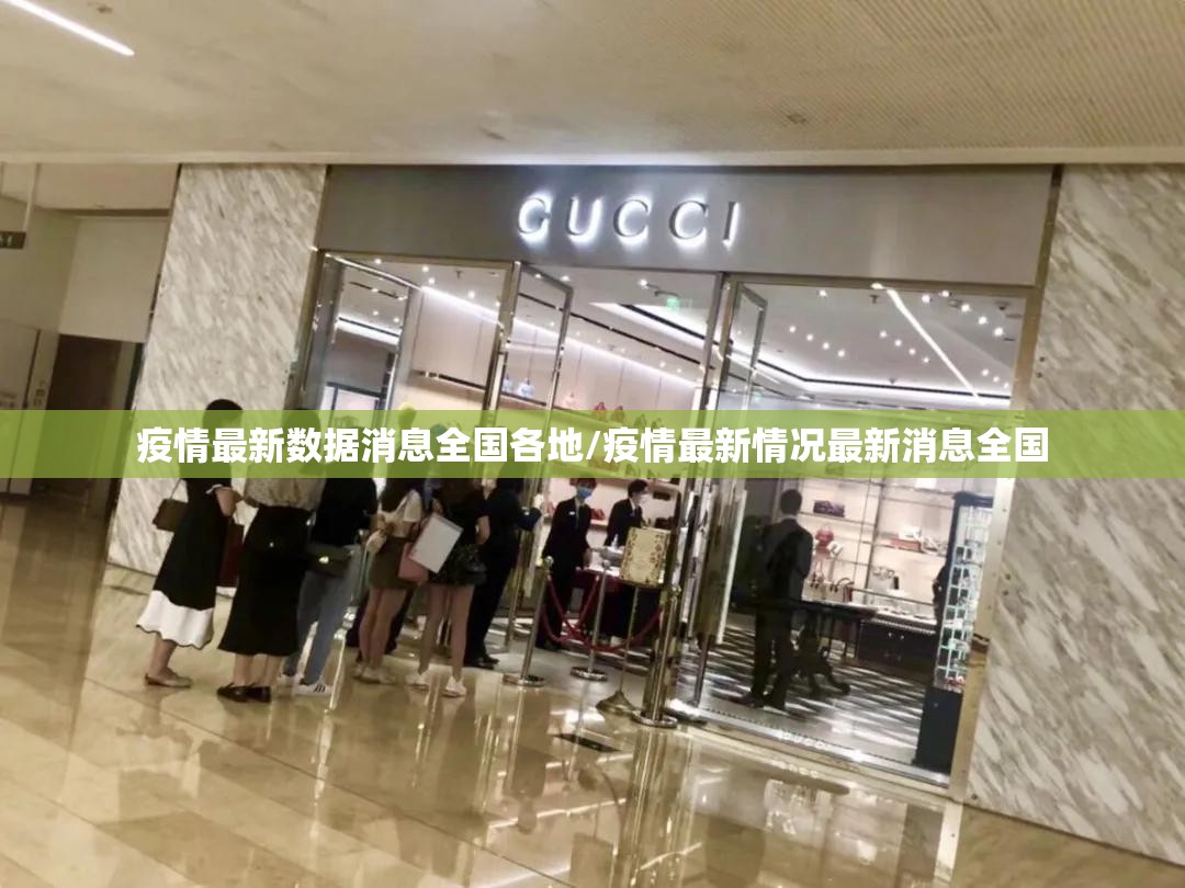 疫情最新数据消息全国各地/疫情最新情况最新消息全国