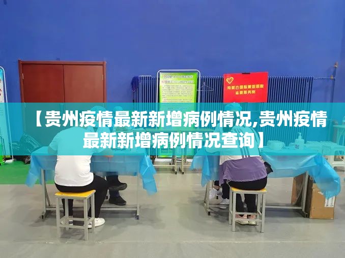 【贵州疫情最新新增病例情况,贵州疫情最新新增病例情况查询】