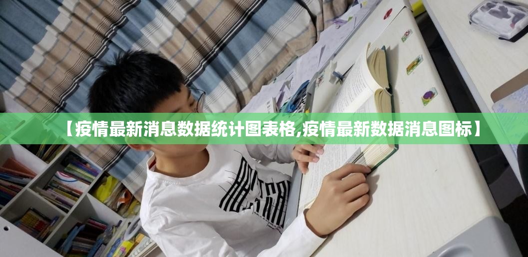 【疫情最新消息数据统计图表格,疫情最新数据消息图标】