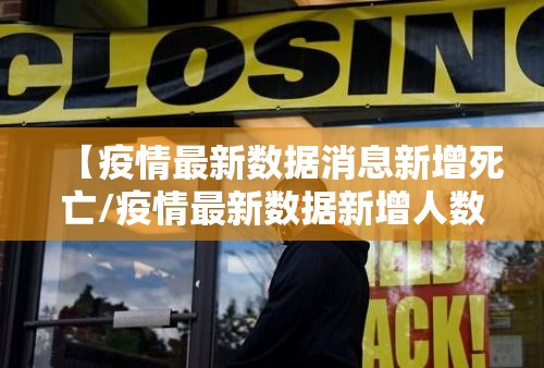 【疫情最新数据消息新增死亡/疫情最新数据新增人数】