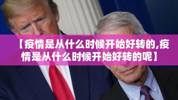 【疫情是从什么时候开始好转的,疫情是从什么时候开始好转的呢】