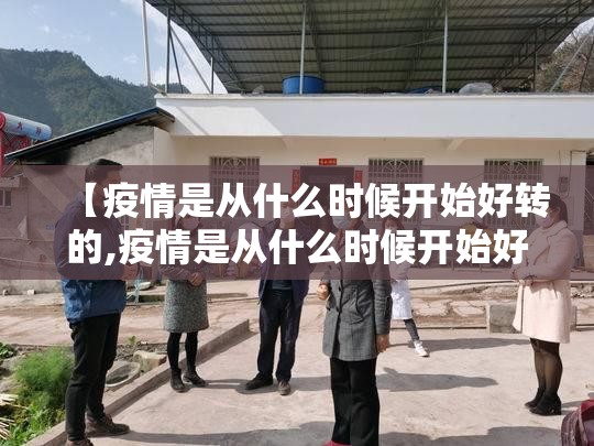 【疫情是从什么时候开始好转的,疫情是从什么时候开始好转的呢】