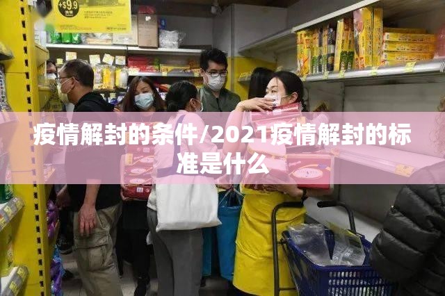 疫情解封的条件/2021疫情解封的标准是什么
