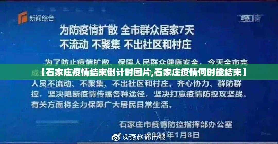 【石家庄疫情结束倒计时图片,石家庄疫情何时能结束】