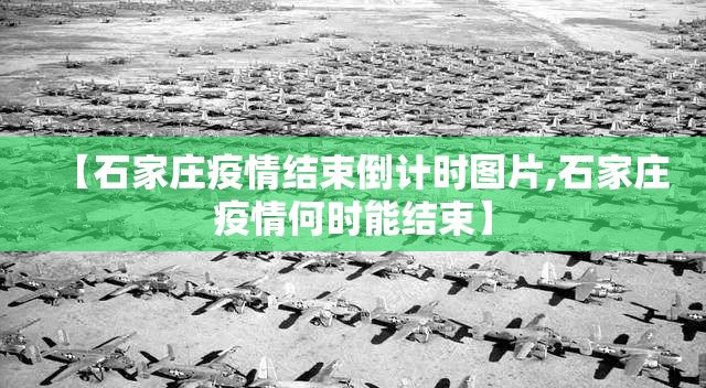【石家庄疫情结束倒计时图片,石家庄疫情何时能结束】