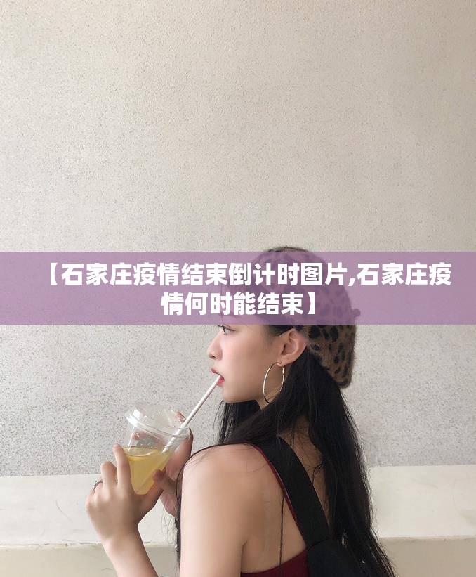 【石家庄疫情结束倒计时图片,石家庄疫情何时能结束】