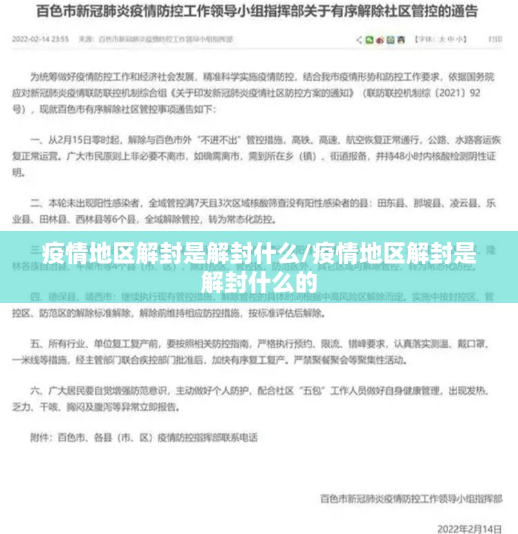 疫情地区解封是解封什么/疫情地区解封是解封什么的