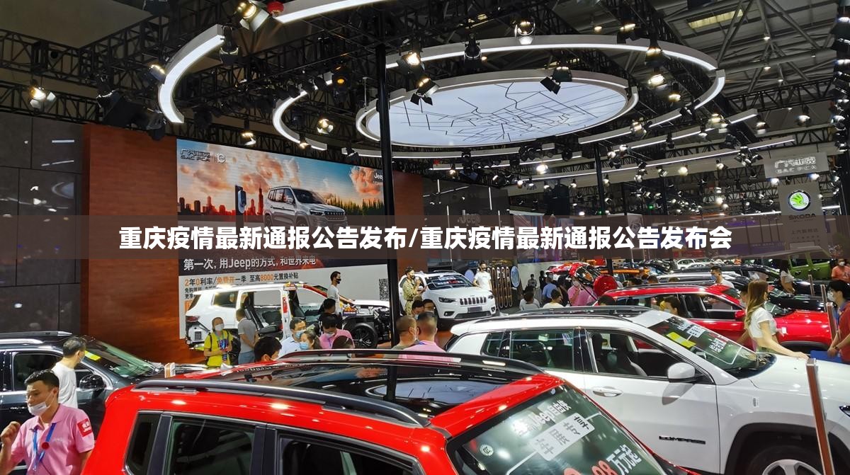 重庆疫情最新通报公告发布/重庆疫情最新通报公告发布会
