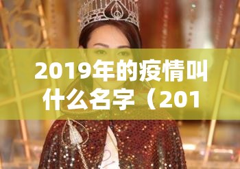 2019年的疫情叫什么名字（2019 年疫情）