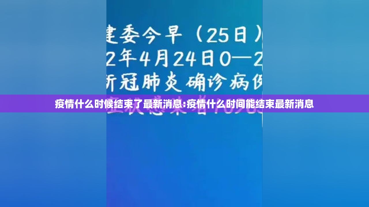 疫情什么时候结束了最新消息:疫情什么时间能结束最新消息