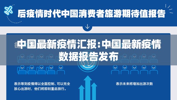 中国最新疫情汇报:中国最新疫情数据报告发布