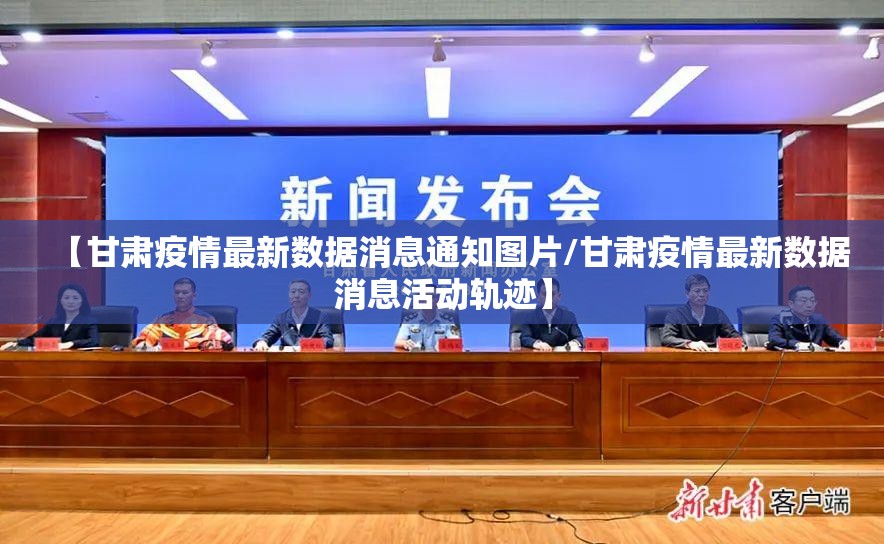 【甘肃疫情最新数据消息通知图片/甘肃疫情最新数据消息活动轨迹】