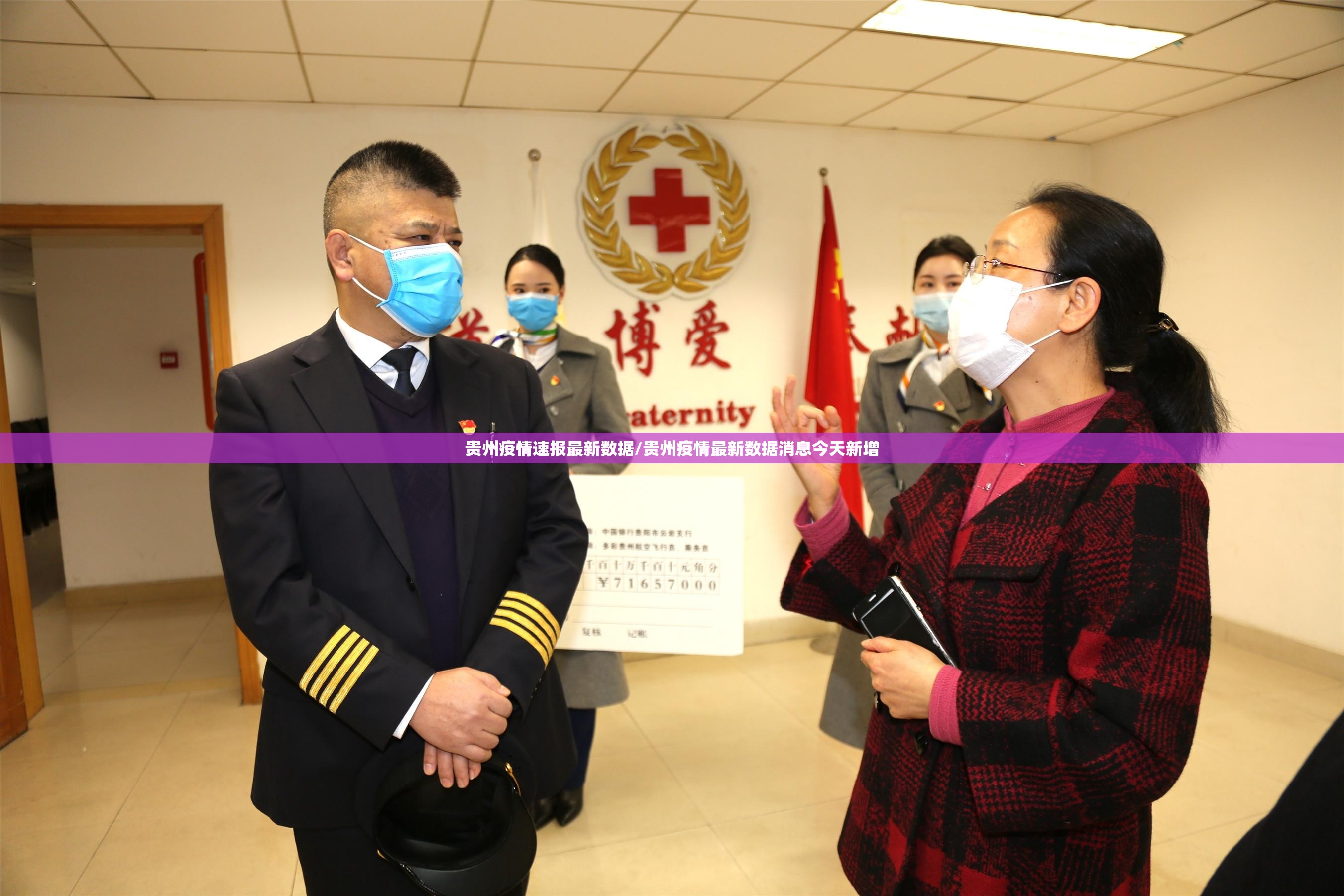 贵州疫情速报最新数据/贵州疫情最新数据消息今天新增