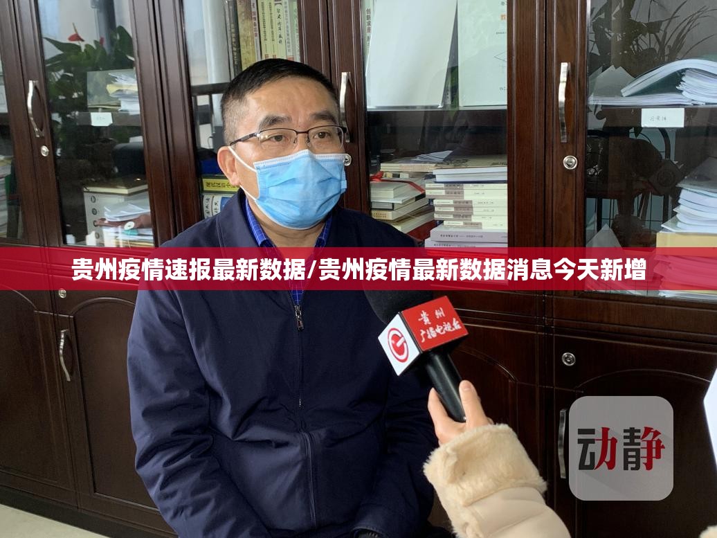 贵州疫情速报最新数据/贵州疫情最新数据消息今天新增