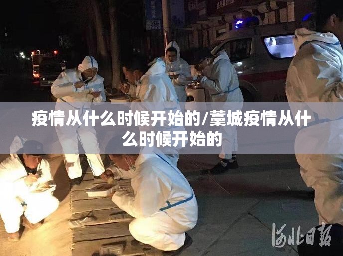 疫情从什么时候开始的/藁城疫情从什么时候开始的