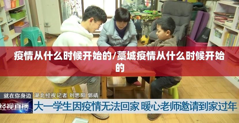疫情从什么时候开始的/藁城疫情从什么时候开始的
