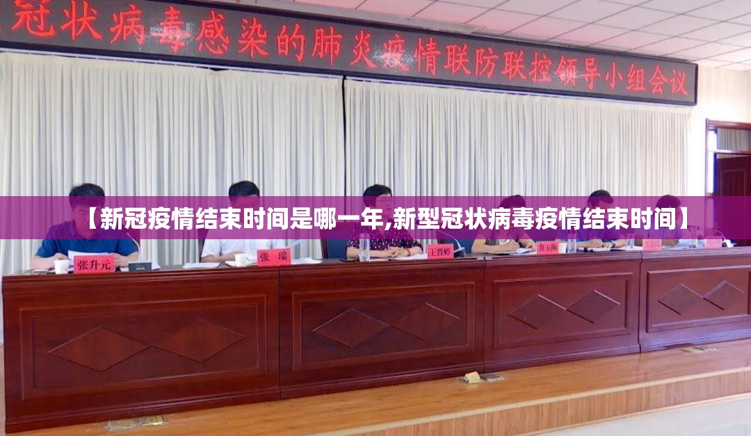 【新冠疫情结束时间是哪一年,新型冠状病毒疫情结束时间】