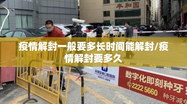 疫情解封一般要多长时间能解封/疫情解封要多久
