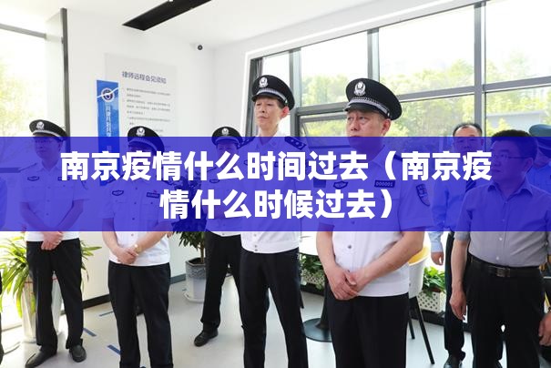 南京疫情什么时间过去（南京疫情什么时候过去）