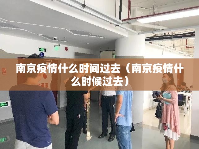 南京疫情什么时间过去（南京疫情什么时候过去）