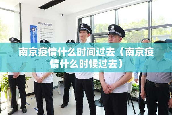 南京疫情什么时间过去（南京疫情什么时候过去）