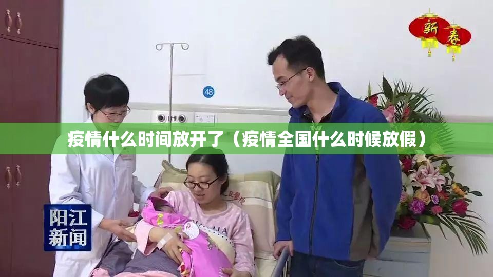 疫情什么时间放开了（疫情全国什么时候放假）