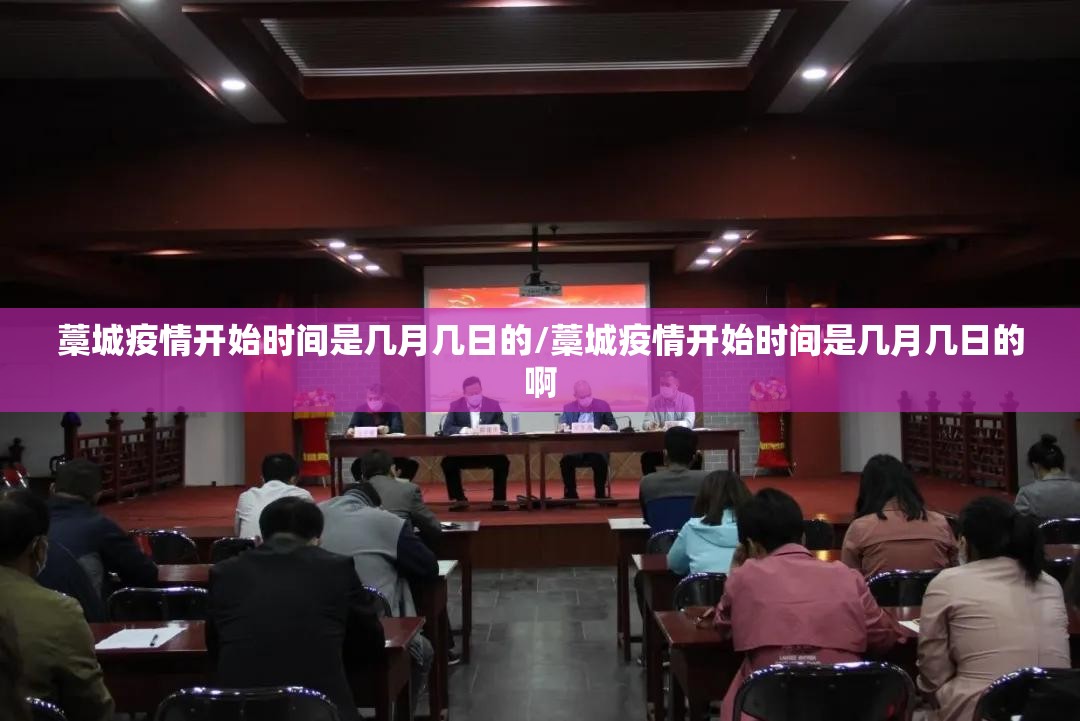 藁城疫情开始时间是几月几日的/藁城疫情开始时间是几月几日的啊